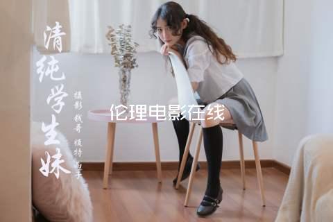 伦理电影在线